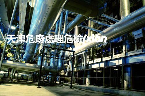 天津危廢處理危險(xiǎn)廢棄物處理的專業(yè)之道？